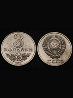 3 копейки 1953 года Серп и молот Проба СССР Копия пробной советской монеты никель