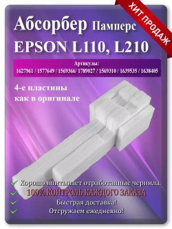 Абсорбер, памперс, поглотитель чернил L110, и т.д.