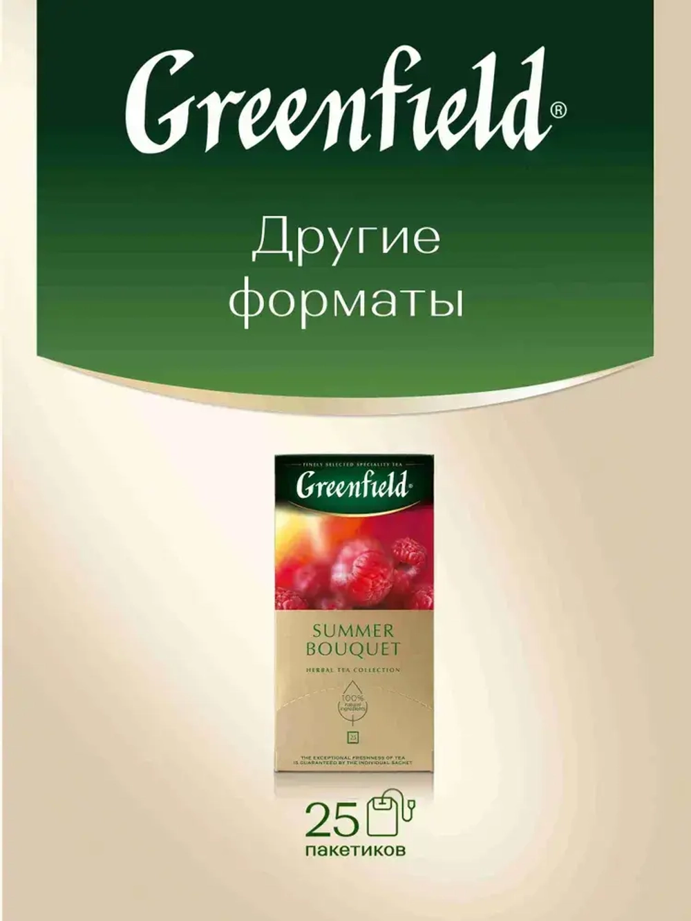 Чай в пакетиках травяной Greenfield Summer Bouquet, 100 шт
