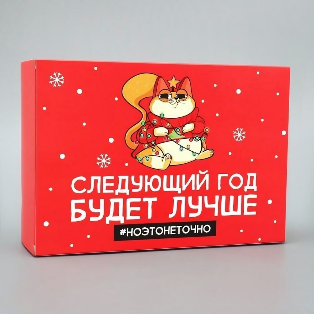 Коробка складная "Следующий год будет лучше" 16×23×7.5см (Дарите Счастье)