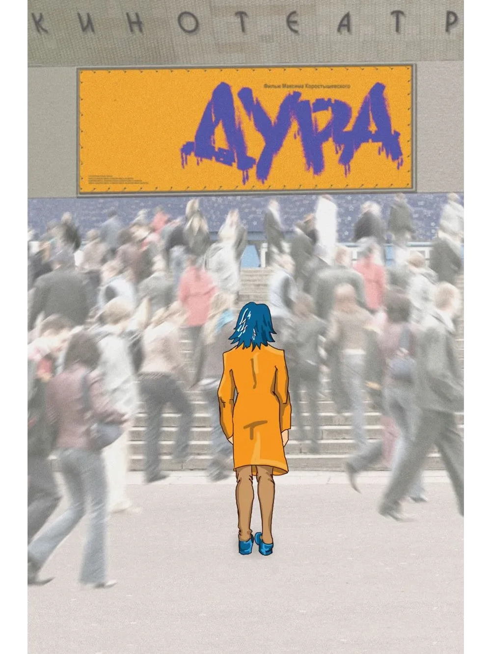 Ду-ра фильм (2005) (DVD-R)