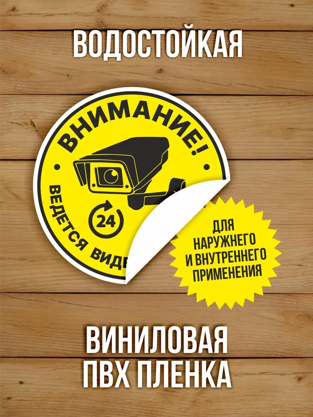Наклейка Ведется видеонаблюдение 150х150 мм 10 шт