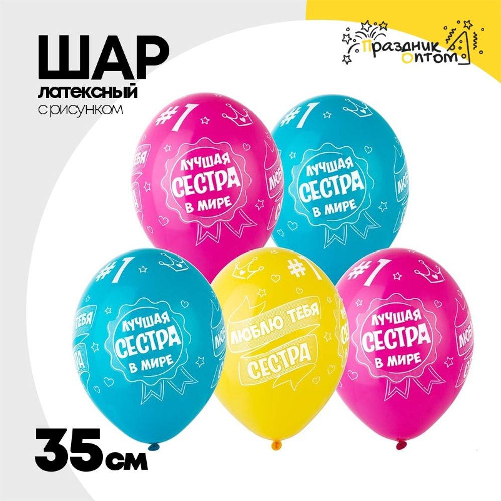 Шар латексный 35см Лучшая Сестра (Ассорти)
