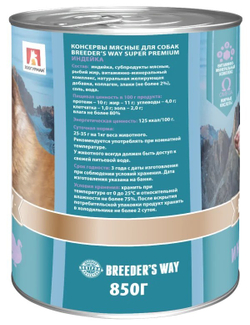 Breeder’s way влажный корм для собак, индейка, ж/б, 850гр