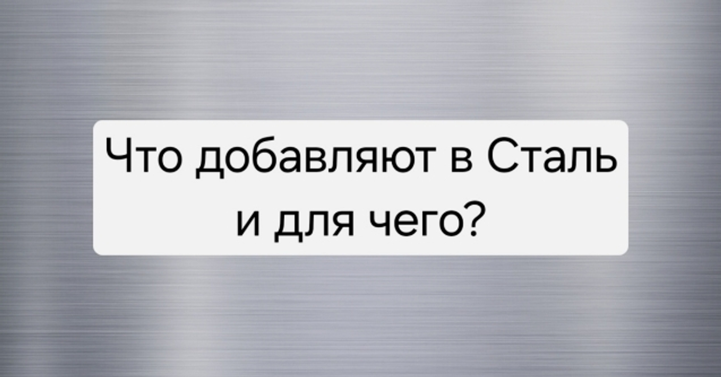 Что добавляют в сталь и для чего?