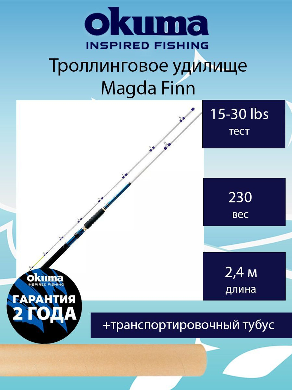 Удилище троллинговое Okuma Magda Finn C-802MH