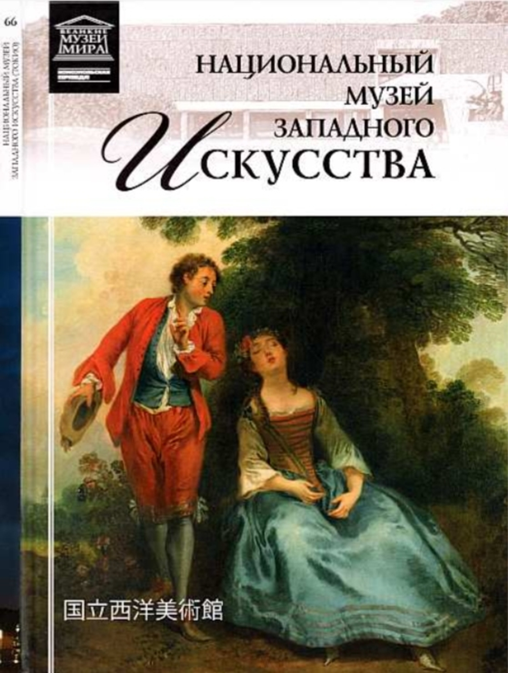Гордеева М. Национальный музей западного искусства. Токио