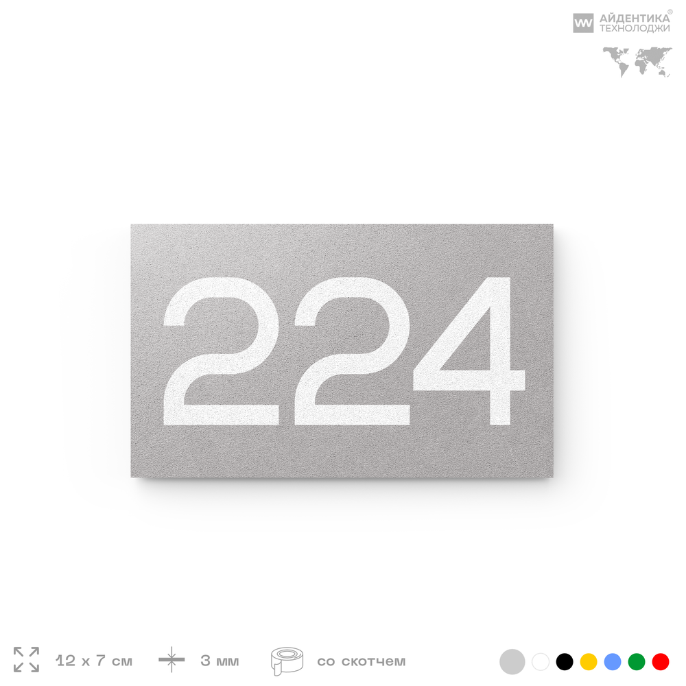 Номер на дверь 224, табличка на дверь для офиса, квартиры, кабинета, аудитории, склада, голубой 120х70 мм, Айдентика Технолоджи