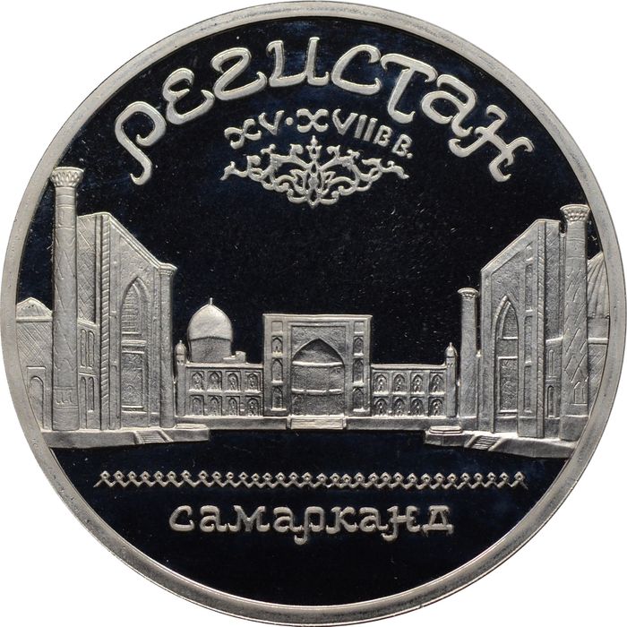 5 рублей 1989 Proof «Ансамбль Регистан в Самарканде» в капсуле