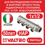 Коллектор 4 выхода 1х1/2 наружная резьба Valtec