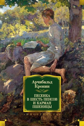 Песенка в шесть пенсов и карман пшеницы. Арчибальд Кронин
