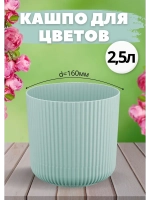 Кашпо для цветов 2,5л d160мм с подставкой Вельвет Ротанг
