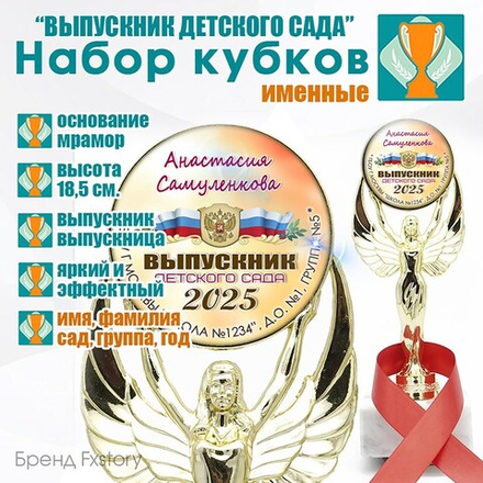 Кубок выпускника детского сада с лентой. -Арт. 2 6533
