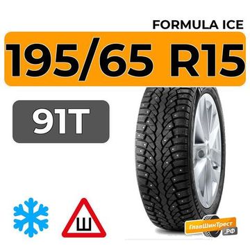 Formula Ice 195/65 R15 91T шип.
