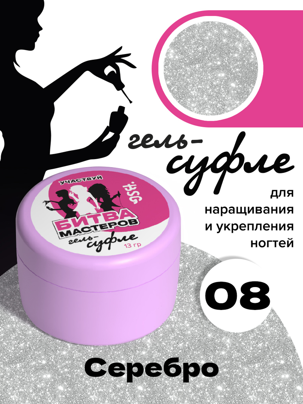 Жёсткий гель для наращивания Суфле №08 ВЫСОКАЯ ВЯЗКОСТЬ - Серебро (13 г)