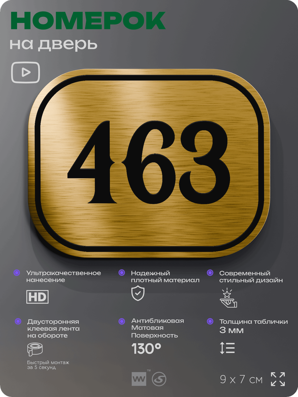 Номерок на дверь квартиры 463, для кабинета, офиса, шильдик 9 х 7 см, золотистый, Айдентика Технолоджи