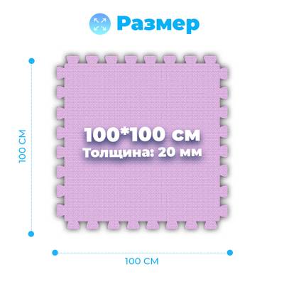 ЭВА-плитка розово-сиреневая 100×100×2 см - мягкий коврик-пазл, плетёнка