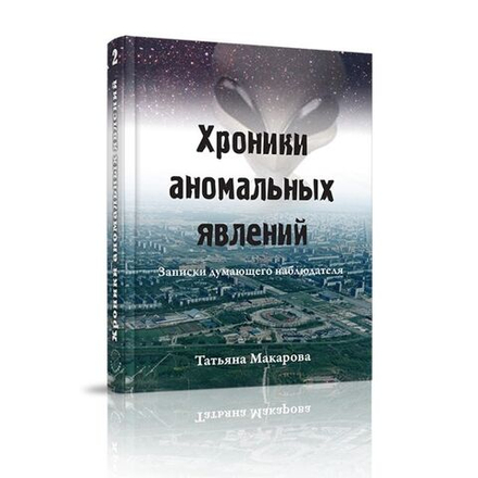 Купить книгу Хроники аномальных явлений, т. 2
