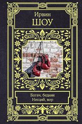 Богач, бедняк. Нищий, вор