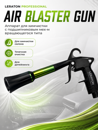 LERATON PROFESSIONAL Аппарат для химчистки с подшипниковым мех-м вращающегося типа AIR BLASTER GUN