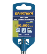 Насадка для перемешивания Практика гипс, клей д/плитки 100х600, хвостовик SDS-plus