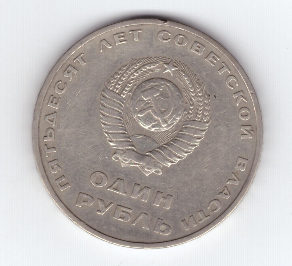 1 рубль 1967 года 50 лет Советской власти (есть дефекты) VG-