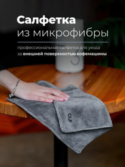 Салфетка из микрофибры для кофемашины CUP