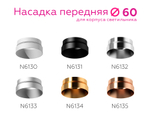 N6130 SWH белый песок D60*H25mm Out10mm MR16
