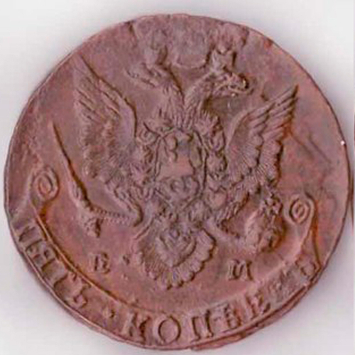 5 копеек Екатерина II 1783 г.  XF-
