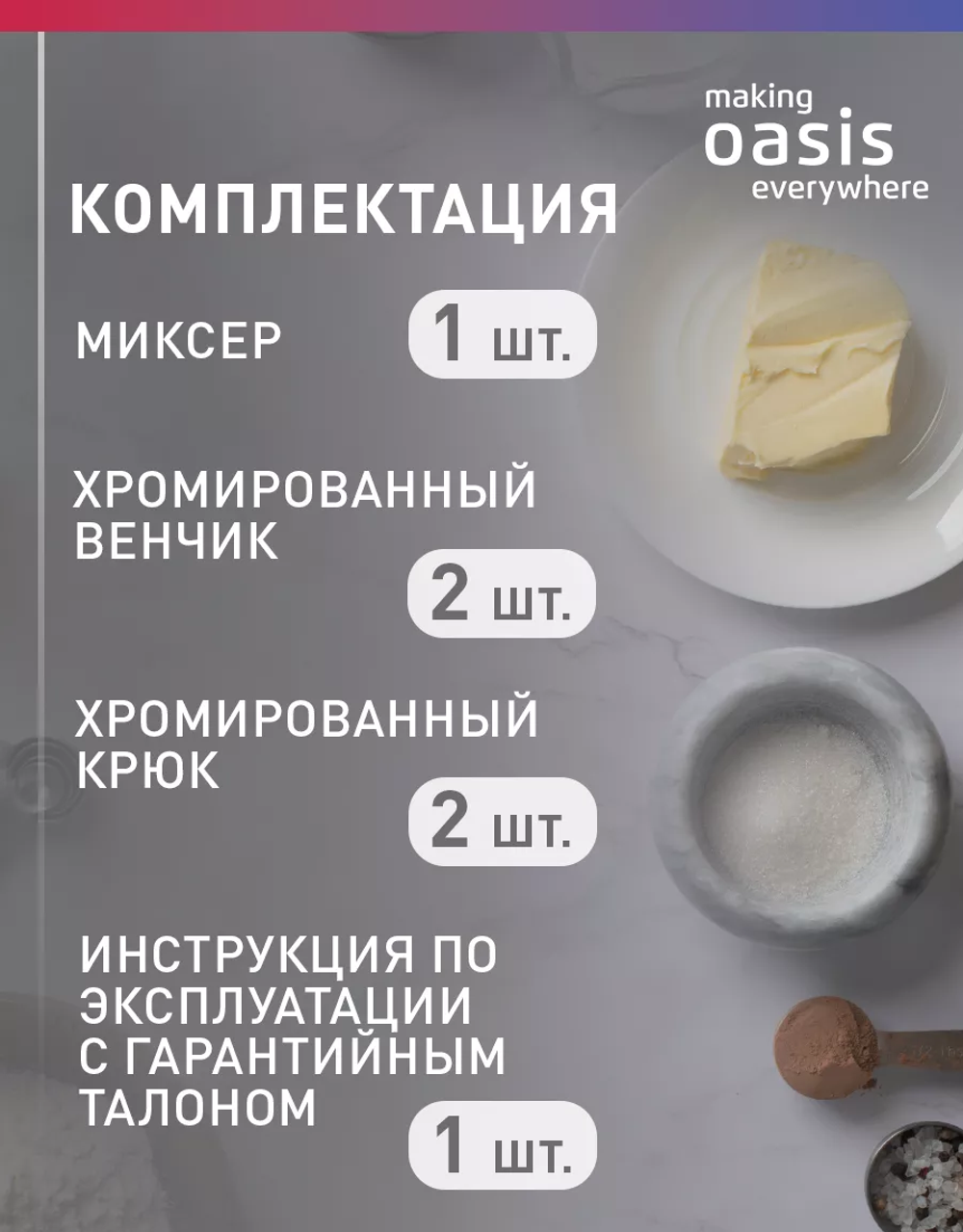 Миксер OASIS MH-30W