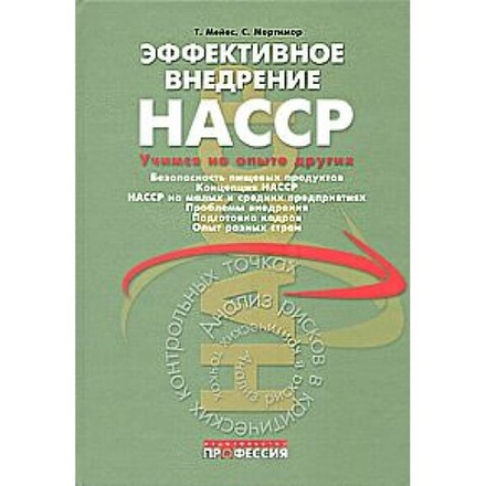 Эффективное внедрение НАССР