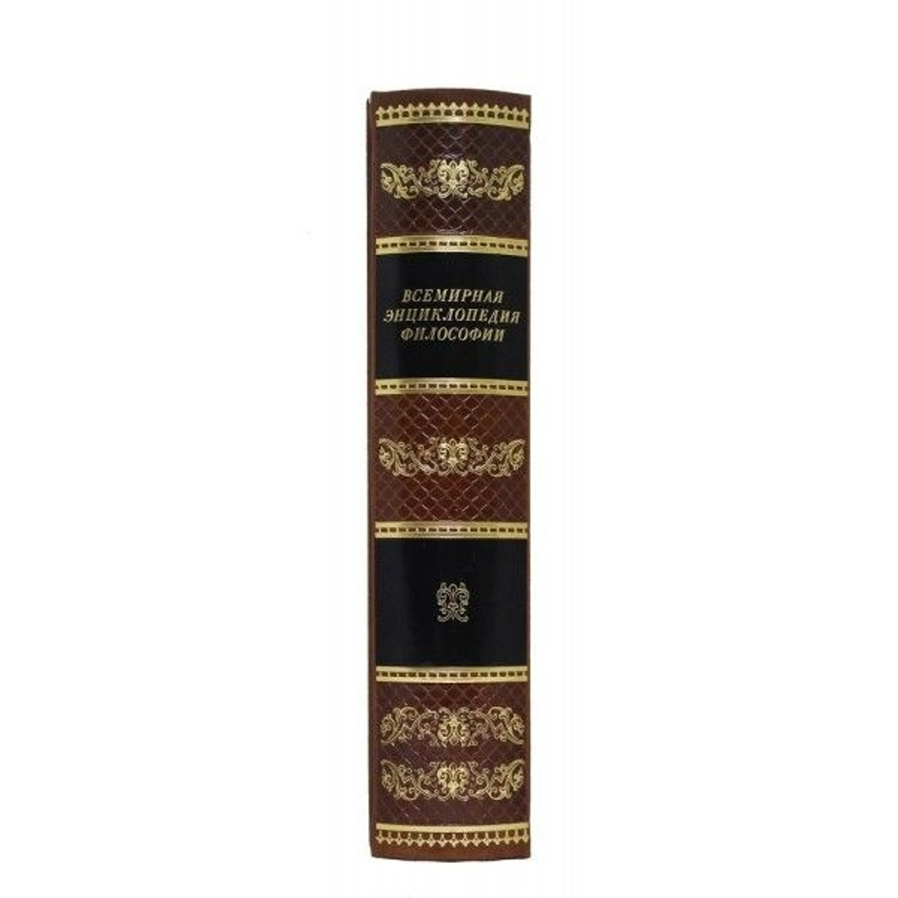 Подарочная книга "Всемирная энциклопедия философии"