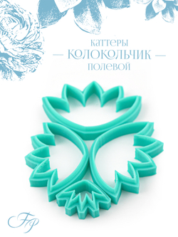 Каттеры Колокольчик полевой