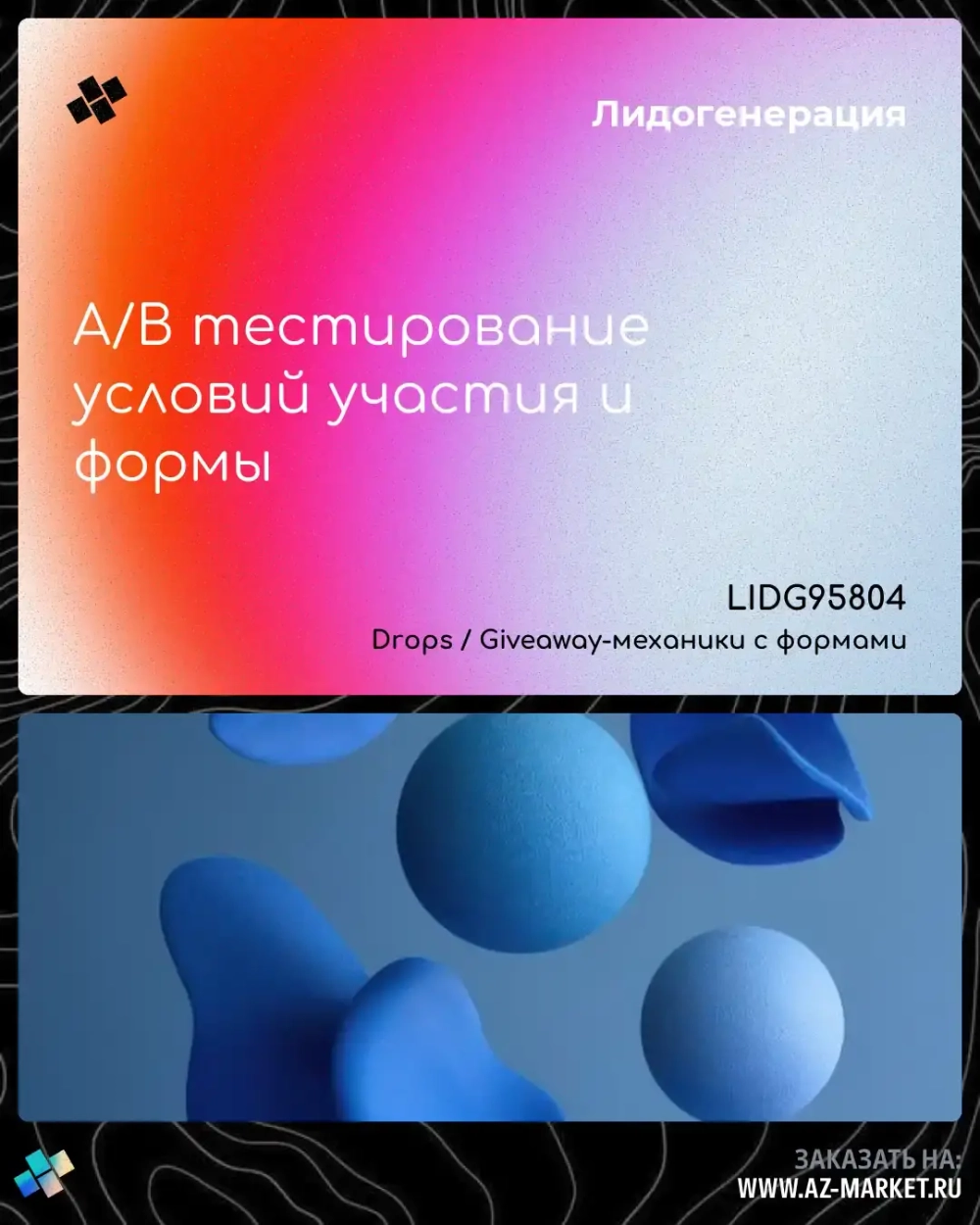 A/B тестирование условий участия и формы