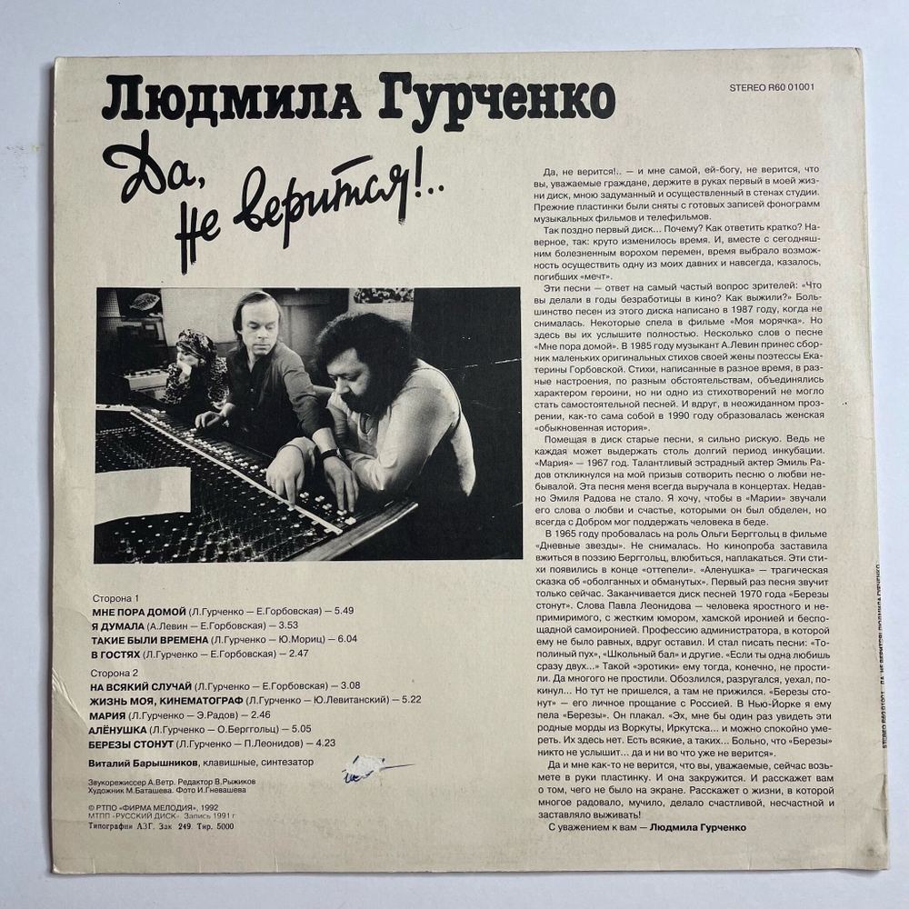 Винтажная виниловая пластинка LP Людмила Гурченко Да, Не Верится (Россия 1992)
