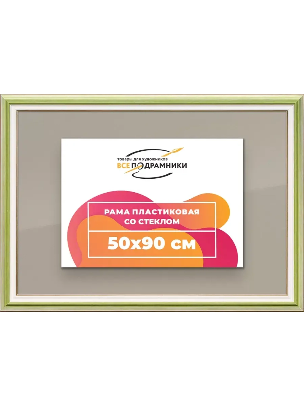 Рамка для постера и фотографий 50x90
