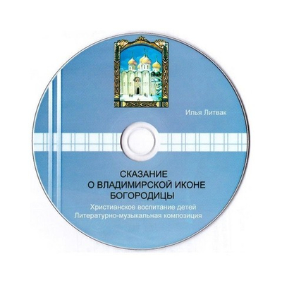 CD-Сказание о Владимирской иконе Богородицы. Литературно-музыкальная композиция