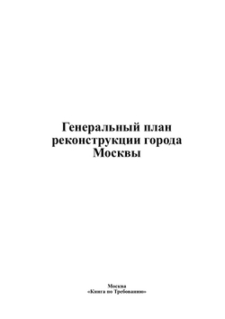 Генеральный план реконструкции города Москвы | Нет автора