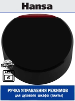 ручка 8073409 Hansa