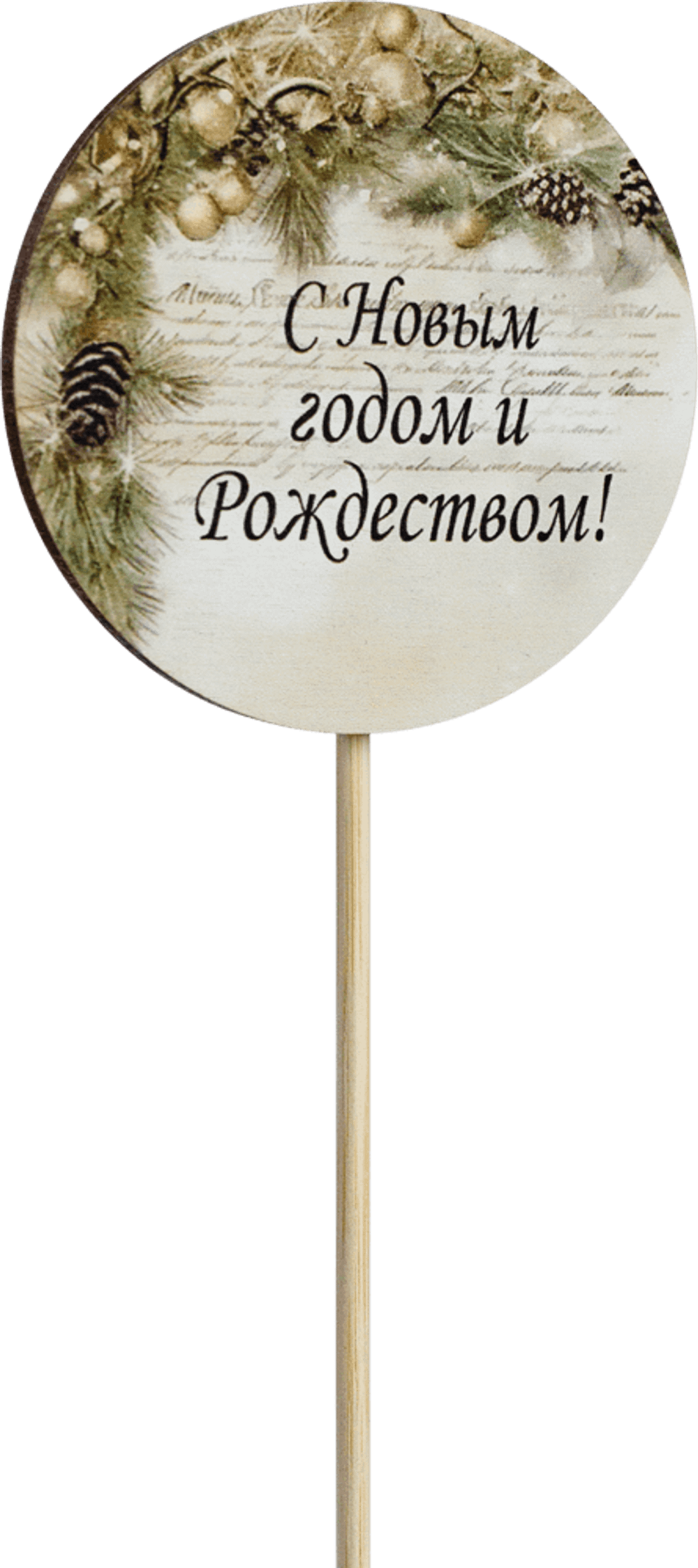 Топпер С Новым годом и Рождеством! (Комплект 5шт.)