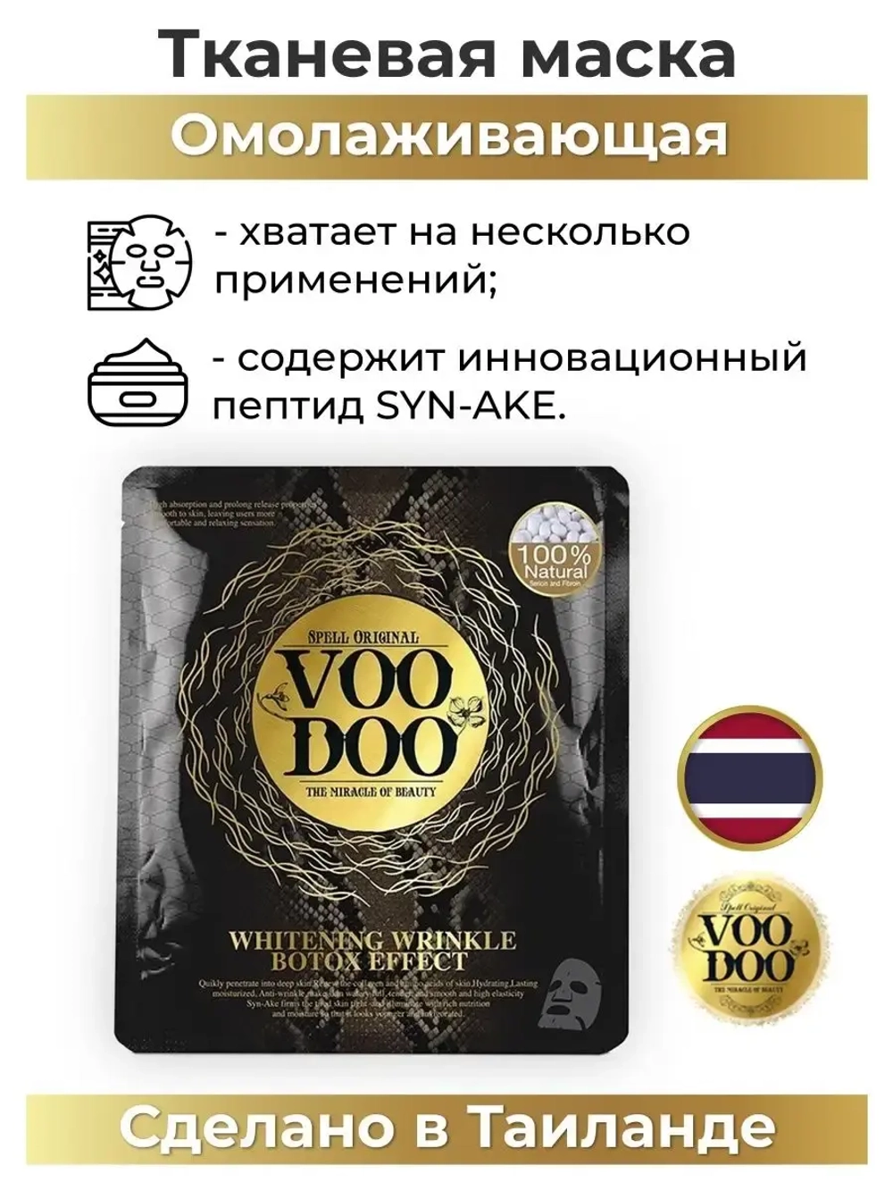 Маска для лица тканевая Premium SYN-AKE из Таиланда