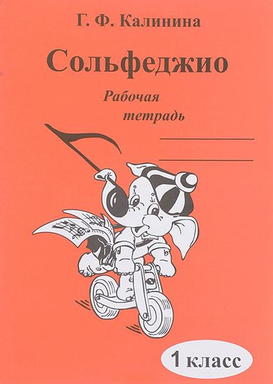 Сольфеджио. Рабочая тетрадь. 1 класс., Калинина Г.Ф. Изд-во Катанский