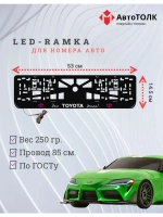 LED рамка. P.L. Это TOYOTA Детка Toyota.