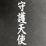 Виниловая наклейки на авто иероглифы "Ангел хранитель"