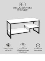 Журнальный столик для гостиной EGO loft