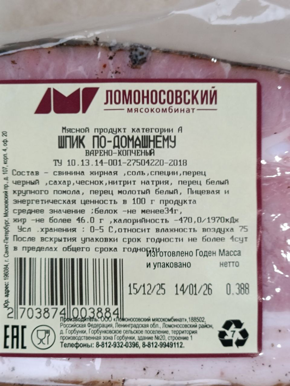 Шпик по-домашнему в/к, Ломоносовский МК