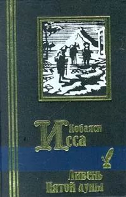 Ливень Пятой луны