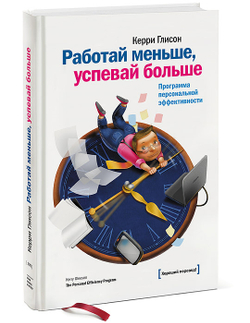 Работай меньше успевай больше. Программа персональной эффективности
