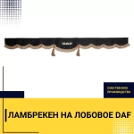 Ламбрекен DAF (экокожа, черный, коричневые кисточки) 230см