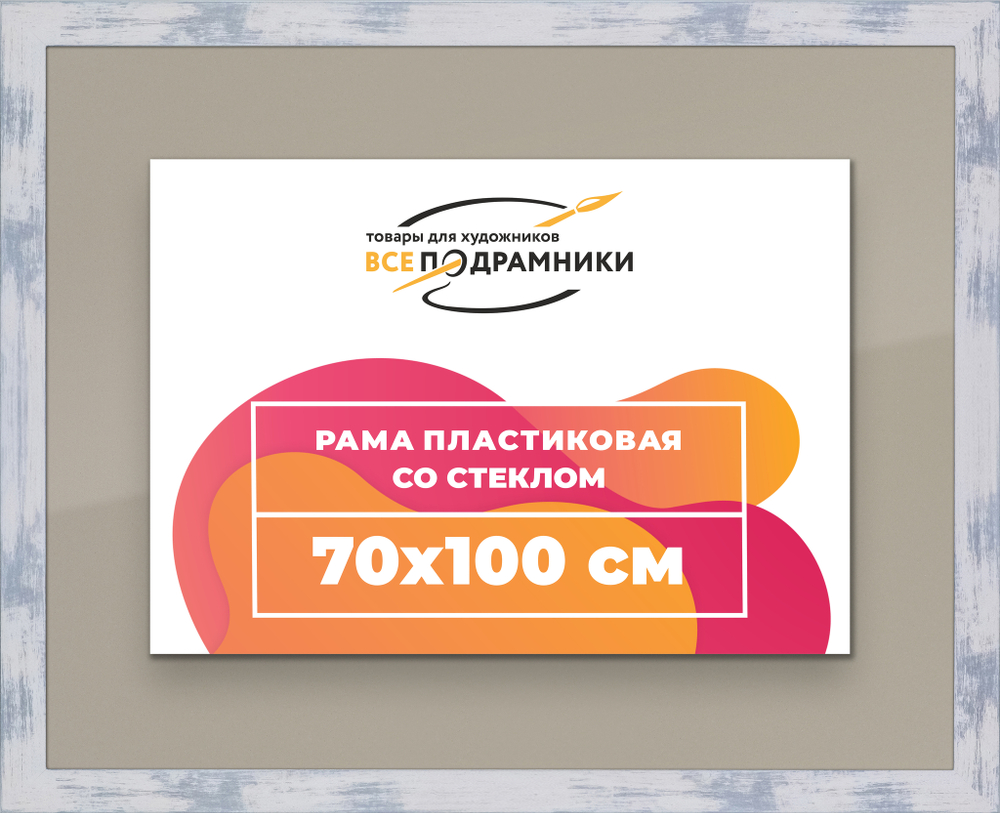 Рамка 70x100 для постера и фотографий